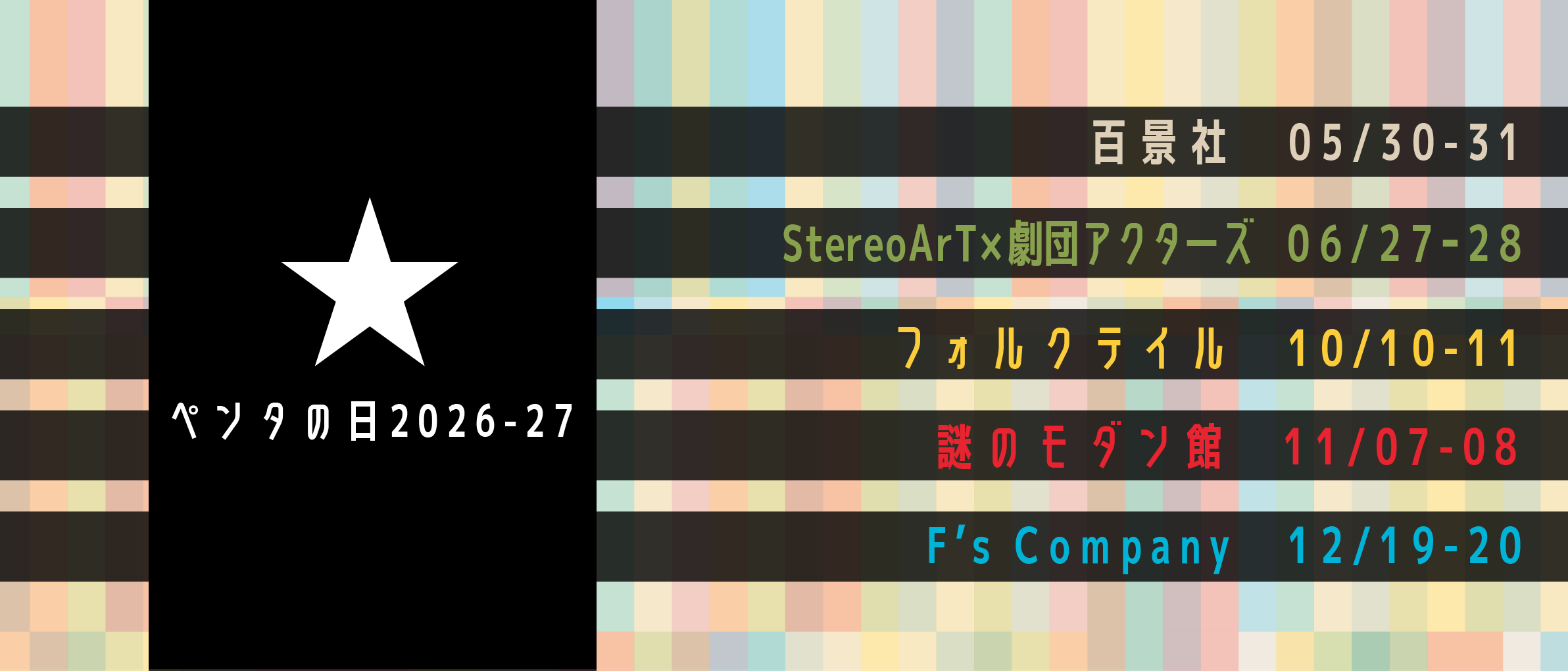 ペンタの日2026−27