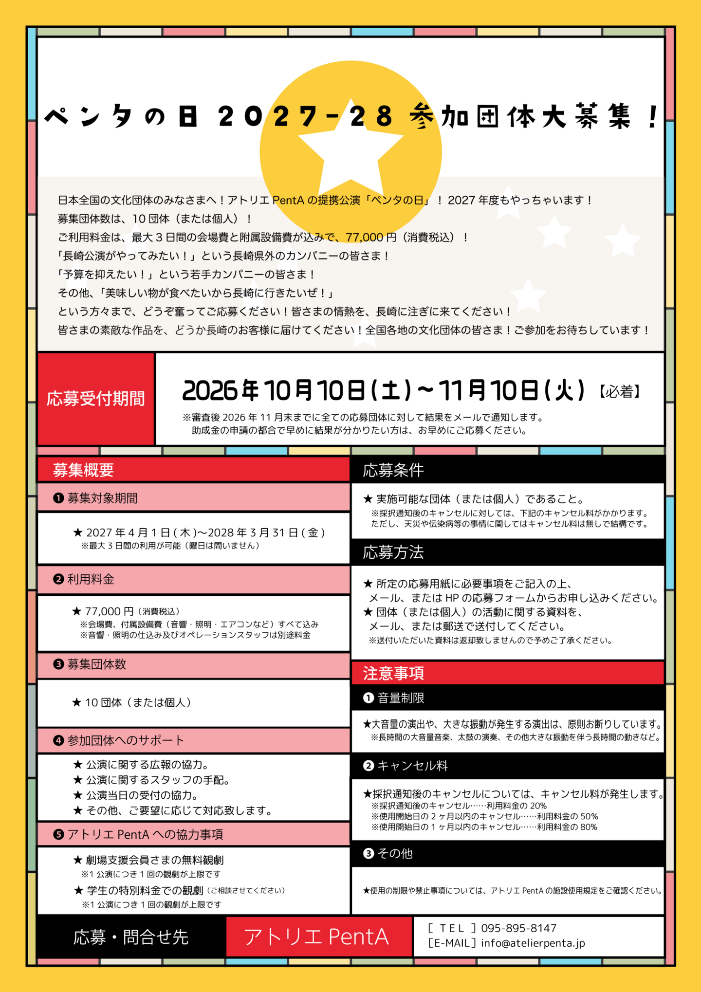 ペンタの日2027-28参加団体募集