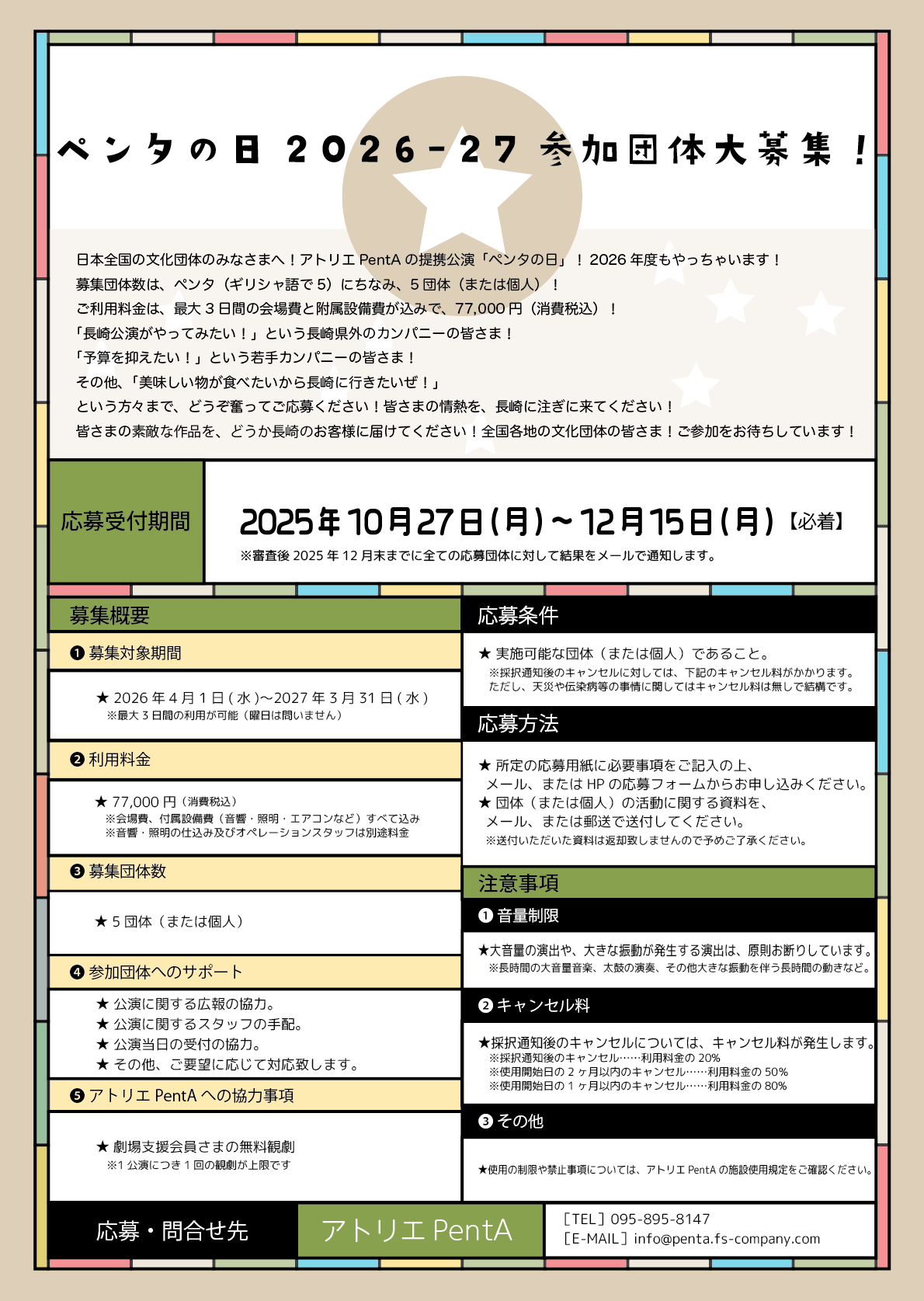 ペンタの日2026-27募集